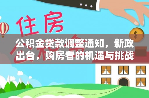 新兴公积金贷款调整通知，新政出台，购房者的机遇与挑战