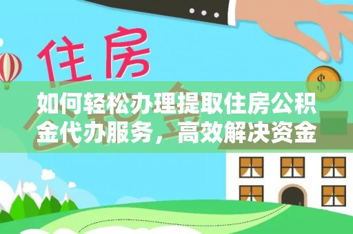 新兴如何轻松办理提取住房公积金代办服务，高效解决资金需求
