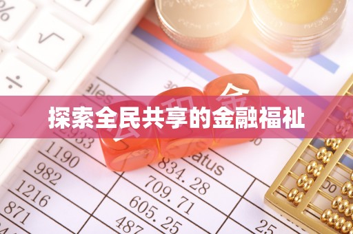 新兴探索全民共享的金融福祉