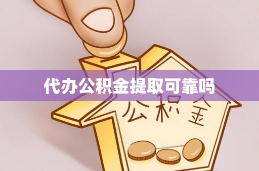 新兴代办公积金提取可靠吗