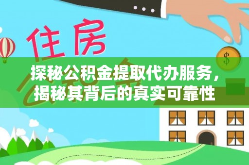 新兴探秘公积金提取代办服务，揭秘其背后的真实可靠性