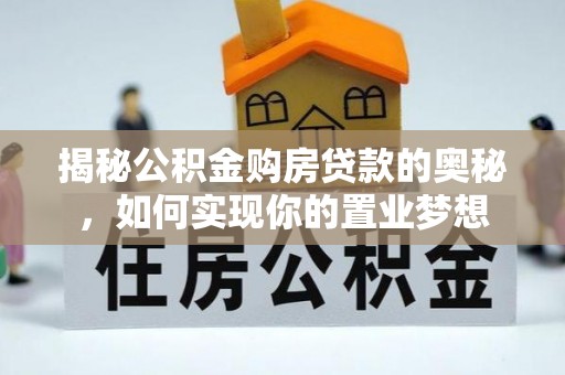新兴揭秘公积金购房贷款的奥秘，如何实现你的置业梦想