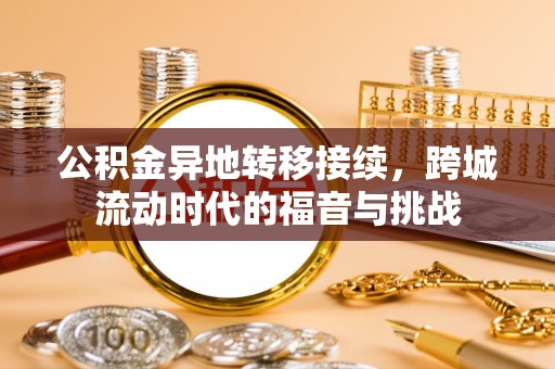 新兴公积金异地转移接续，跨城流动时代的福音与挑战