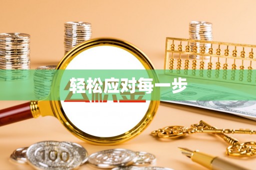 新兴轻松应对每一步