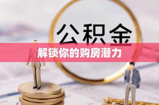 新兴解锁你的购房潜力