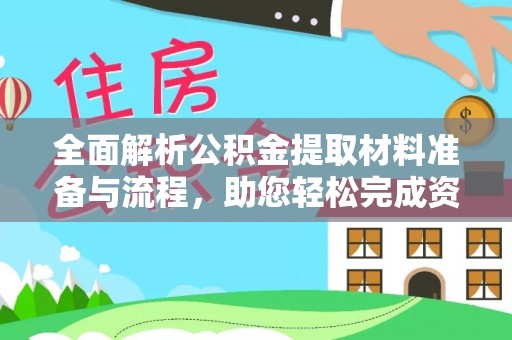 新兴全面解析公积金提取材料准备与流程，助您轻松完成资金提取