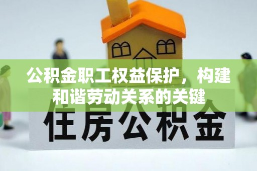 新兴公积金职工权益保护，构建和谐劳动关系的关键
