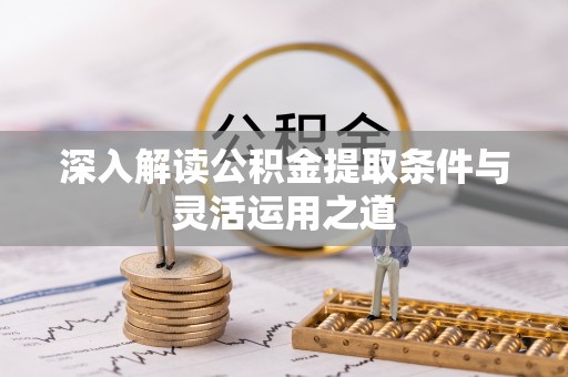 新兴深入解读公积金提取条件与灵活运用之道