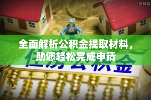 新兴全面解析公积金提取材料，助您轻松完成申请