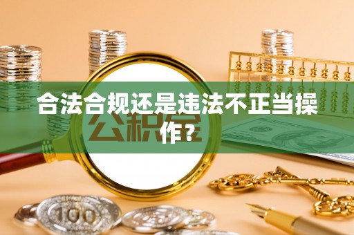 新兴合法合规还是违法不正当操作？