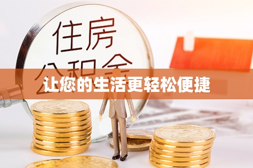 新兴让您的生活更轻松便捷