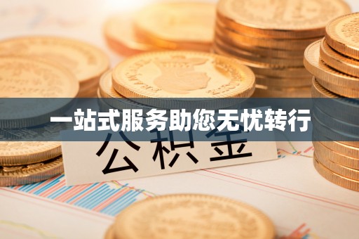 新兴一站式服务助您无忧转行