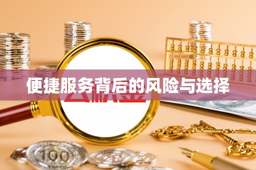 新兴便捷服务背后的风险与选择
