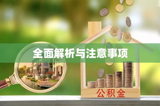 新兴全面解析与注意事项