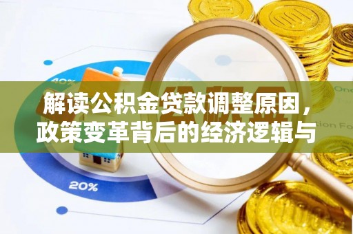 新兴解读公积金贷款调整原因，政策变革背后的经济逻辑与民生影响