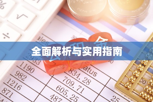 新兴全面解析与实用指南