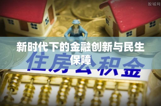 新兴新时代下的金融创新与民生保障