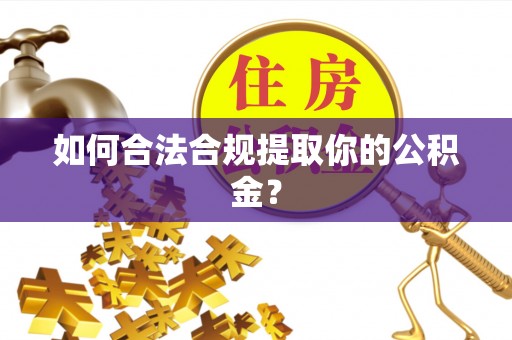 新兴如何合法合规提取你的公积金？