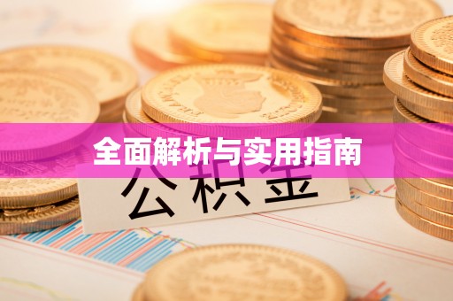 新兴全面解析与实用指南