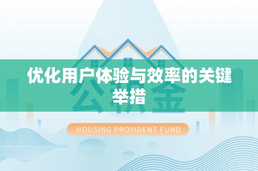 新兴优化用户体验与效率的关键举措